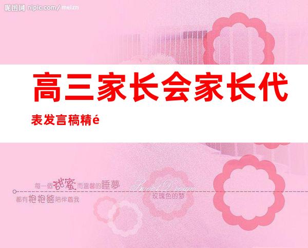 高三家长会家长代表发言稿精选（高三家长会家长发言稿励志简短）