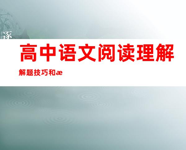 高中语文阅读理解解题技巧和模板（初中语文阅读理解答题模板公式）