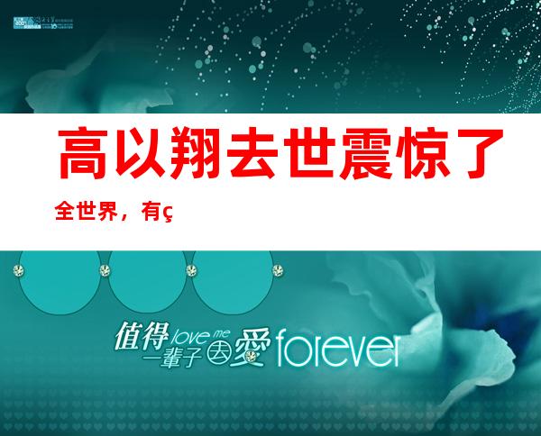 高以翔去世震惊了全世界，有网友感叹道人的生命真的好脆弱啊！