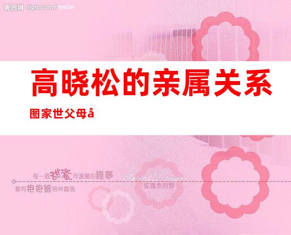 高晓松的亲属关系图 家世父母学历强大