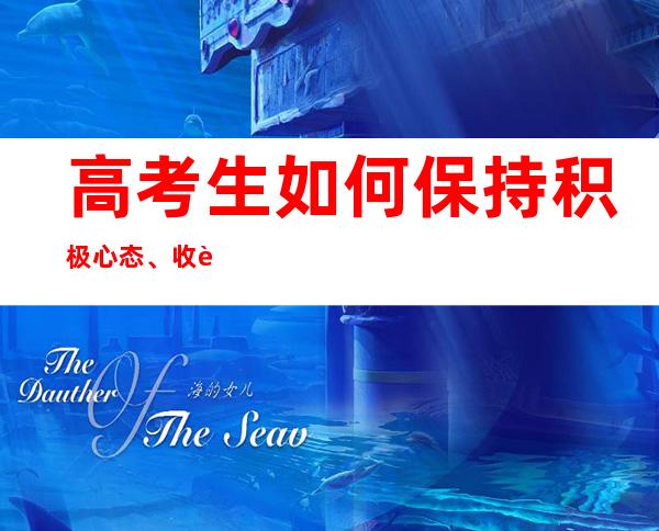 高考生如何保持积极心态、收获成长？