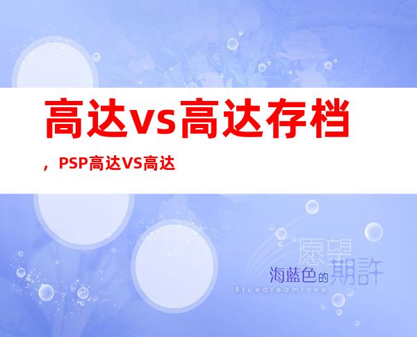 高达vs高达存档，PSP高达VS高达怎样存档