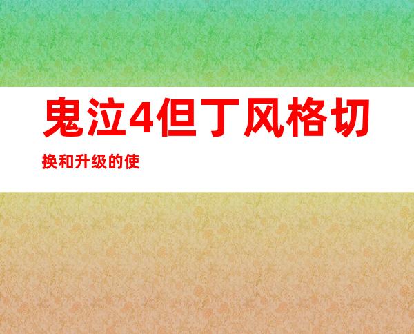 鬼泣4但丁风格切换和升级的使用方法