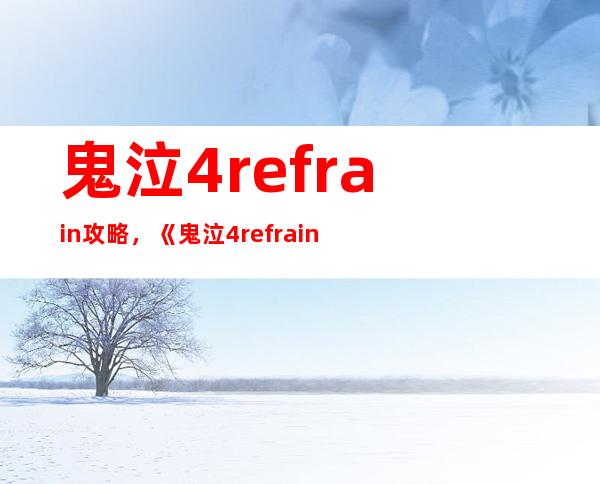 鬼泣4refrain攻略，《鬼泣4refrain》必备攻略大全