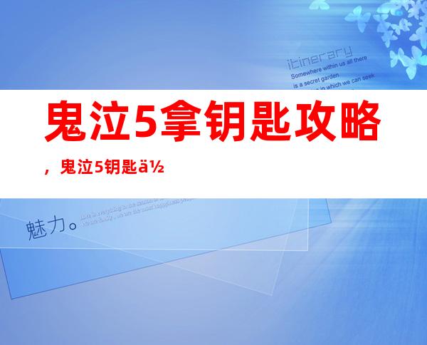 鬼泣5拿钥匙攻略，鬼泣5钥匙位置攻略