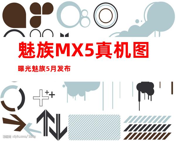 魅族MX5真机图曝光魅族5月发布会令人期待