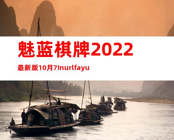 魅蓝棋牌2022最新版10月7 Inurl:fayunsi（魅蓝max换电池教程）