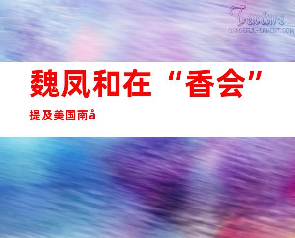 魏凤和在“香会”提及美国南北战争，妙在哪里？