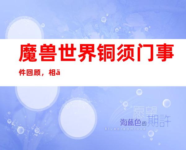 魔兽世界铜须门事件回顾，相信很多年前玩魔兽世界的那群玩家都听说过一个大新闻吧