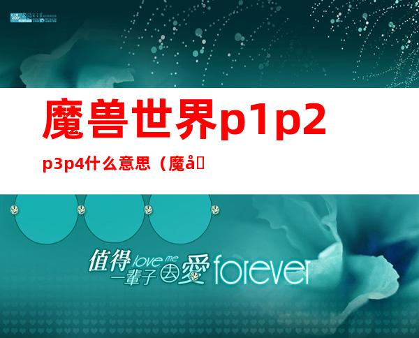 魔兽世界p1p2p3p4什么意思（魔兽世界烹饪1-375攻略）