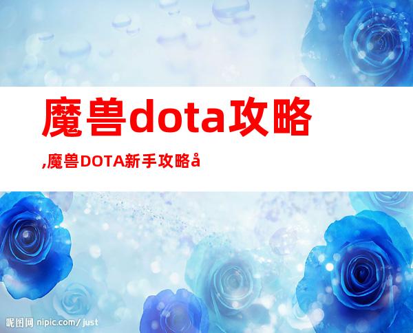 魔兽dota攻略,魔兽DOTA新手攻略分享