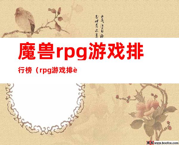 魔兽rpg游戏排行榜（rpg游戏排行榜）