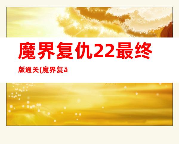 魔界复仇2.2最终版通关(魔界复仇正式版2.0隐藏英雄)