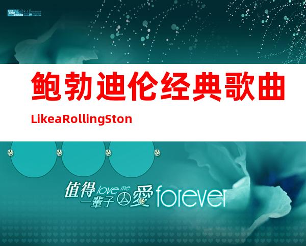 鲍勃迪伦经典歌曲Like a Rolling Stone（鲍勃迪伦经典歌曲knockHeaven'sdoor）