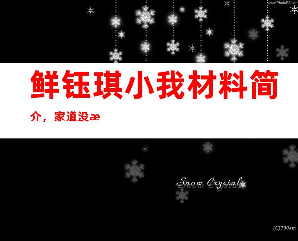 鲜钰琪小我 材料 简介，家道 没有单纯但为何水没有起去