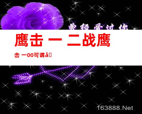 鹰击 一 二战鹰击 一00可谓反舰单雄  对于航母等杀伤力年夜 