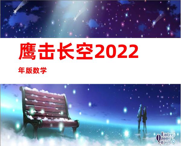 鹰击长空2022年版数学