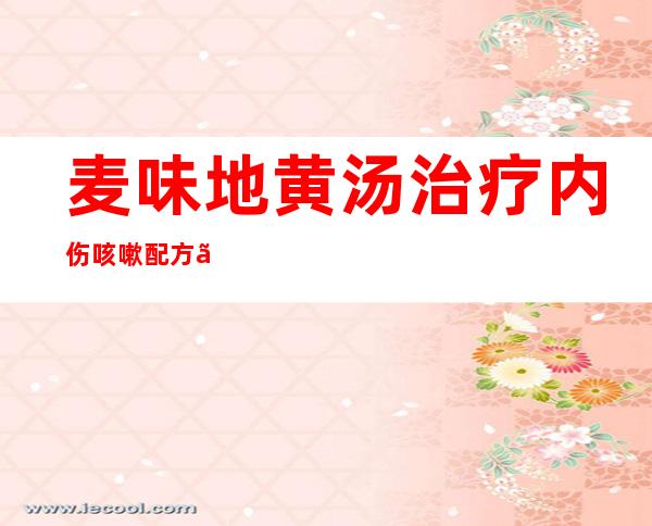 麦味地黄汤治疗内伤咳嗽配方、医案、经典案例