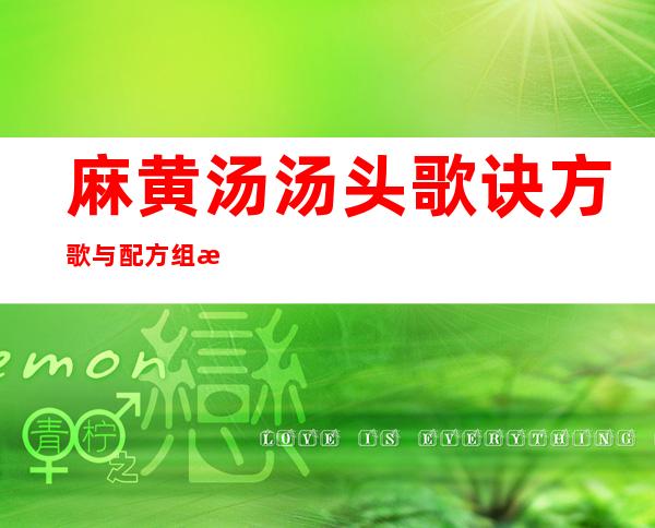 麻黄汤汤头歌诀方歌与配方组成_来源、用法与临床应用