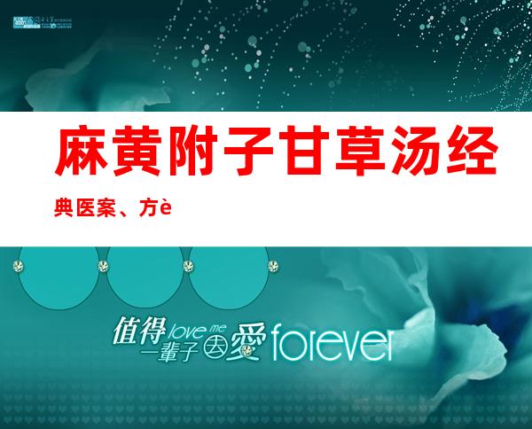 麻黄附子甘草汤经典医案、方论_名家临床应用医案