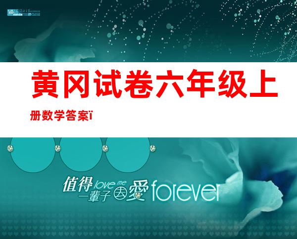 黄冈试卷六年级上册数学答案（黄冈试卷三年级上册语文）