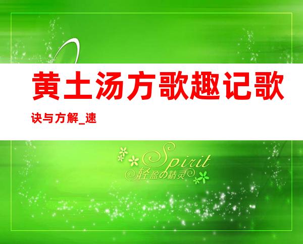 黄土汤方歌趣记歌诀与方解_速记口诀与运用要点