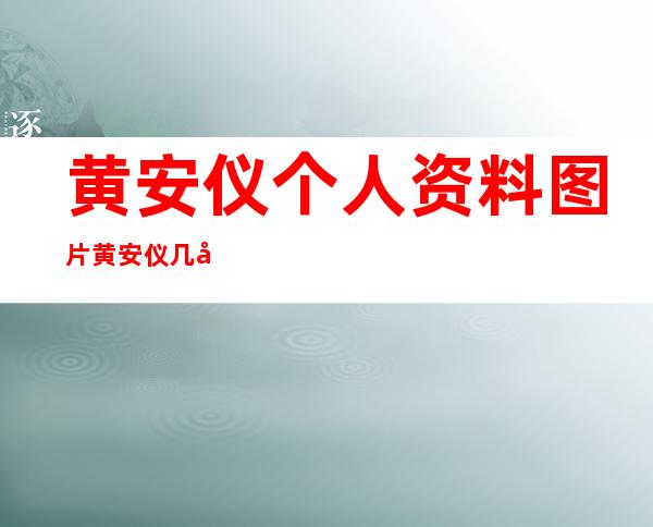 黄安仪个人资料图片 黄安仪几岁