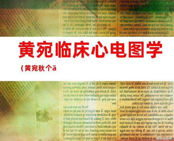 黄宛临床心电图学（黄宛秋个人资料）