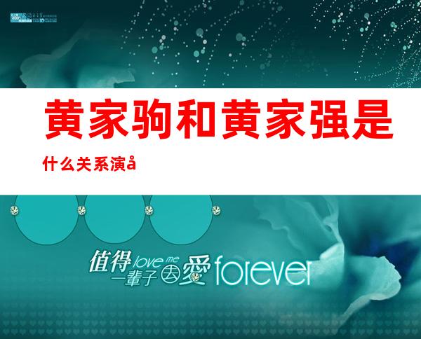 黄家驹和黄家强是什么关系 演唱会上拥抱怎么回事