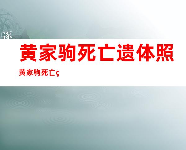 黄家驹死亡遗体照 黄家驹死亡真相究竟如何?