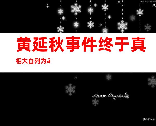 黄延秋事件终于真相大白 列为中国三大ufo悬案之首