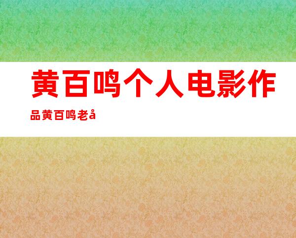 黄百鸣个人电影作品 黄百鸣老婆徐文娟资料