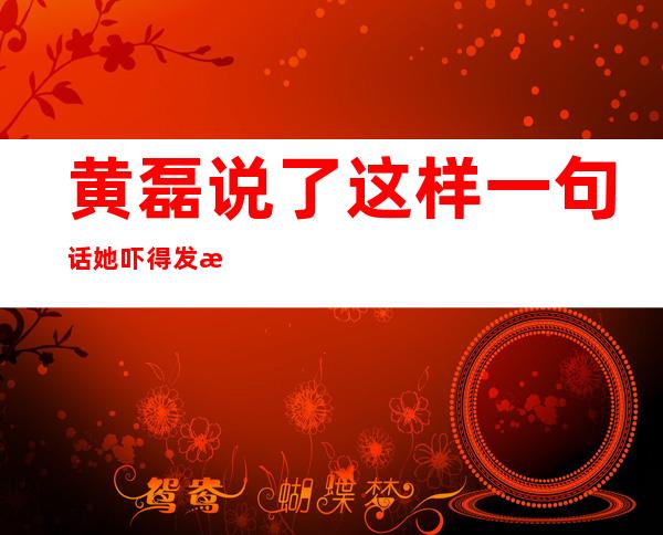 黄磊说了这样一句话她吓得发抖!谢娜为何怕黄老师?
