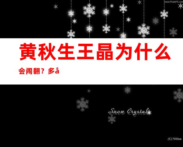 黄秋生王晶为什么会闹翻？多年好友为何成了陌生人