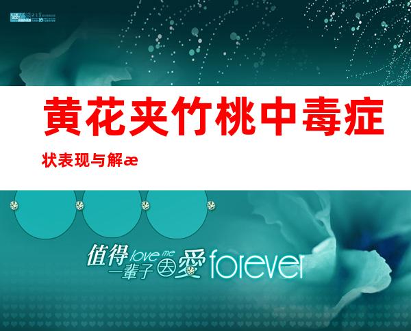 黄花夹竹桃中毒症状表现与解救方法_黄花夹竹桃中毒的诊断、后遗症与案例