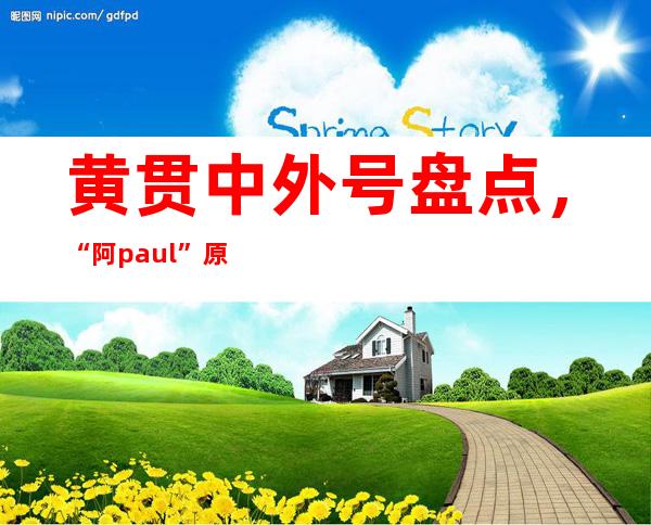 黄贯中外号盘点，“阿paul ”原来是因为这事！