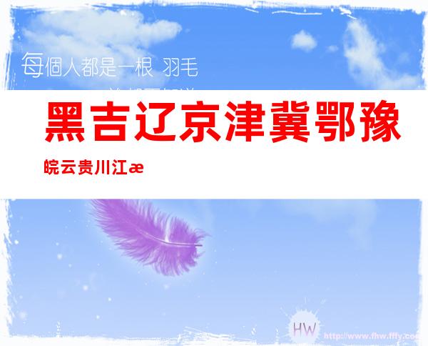 黑吉辽京津冀鄂豫皖云贵川江浙沪——黑吉辽是哪三个省