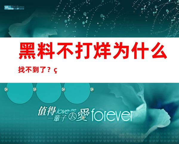 黑料不打烊为什么找不到了？网站更新了，传送门变了？