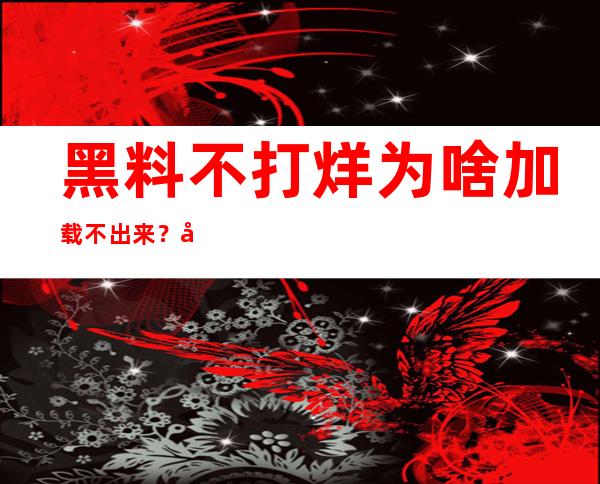 黑料不打烊为啥加载不出来？如何轻松实现黑料网站的登录