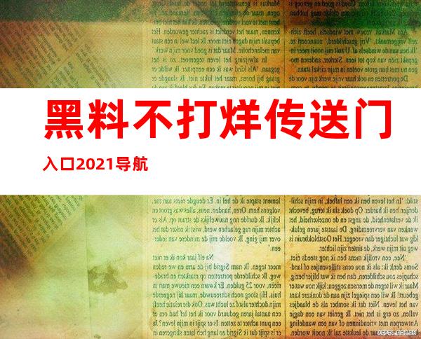 黑料不打烊传送门入口2021导航在线观看收藏