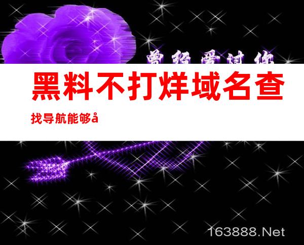 黑料不打烊域名查找导航能够快速找到你需要的地址