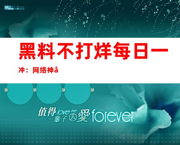 黑料不打烊每日一冲：网络神器，一键下载，想看就看