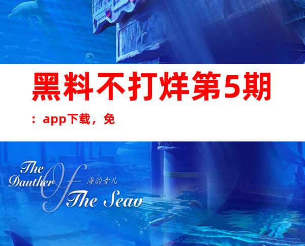 黑料不打烊第5期：app下载，免费观看最新八卦