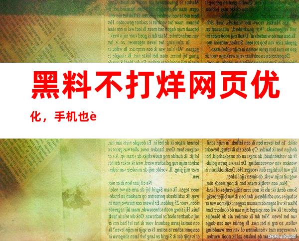 黑料不打烊网页优化，手机也能轻松浏览