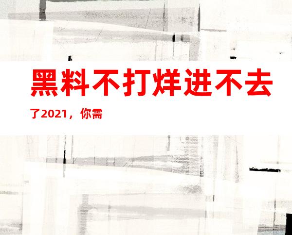 黑料不打烊进不去了2021，你需要用这个app才能观看