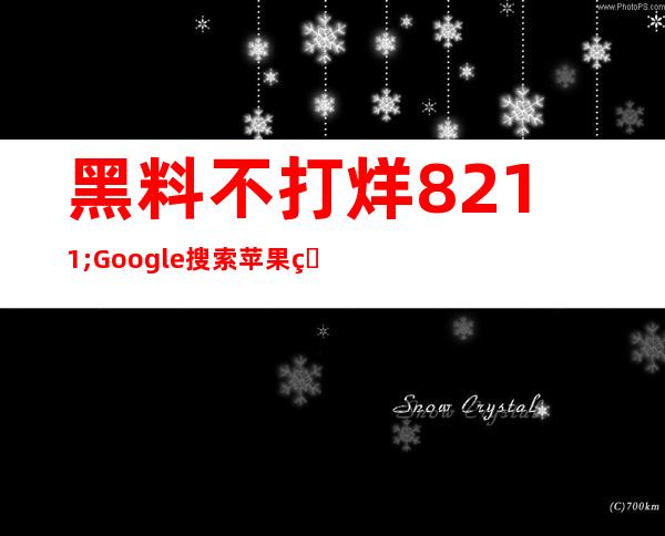 黑料不打烊 – Google 搜索苹果版免费下载，快来查找你需要的信息吧