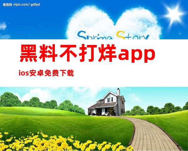 黑料不打烊appios安卓免费下载