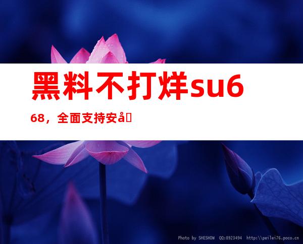 黑料不打烊su668，全面支持安卓和苹果