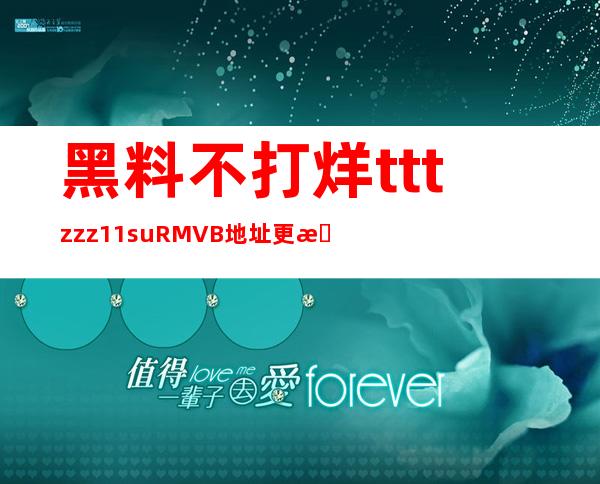 黑料不打烊tttzzz11.su RMVB 地址更新，让您尽享电影盛宴