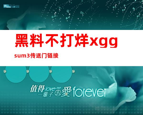 黑料不打烊xgg.su.m3传送门链接